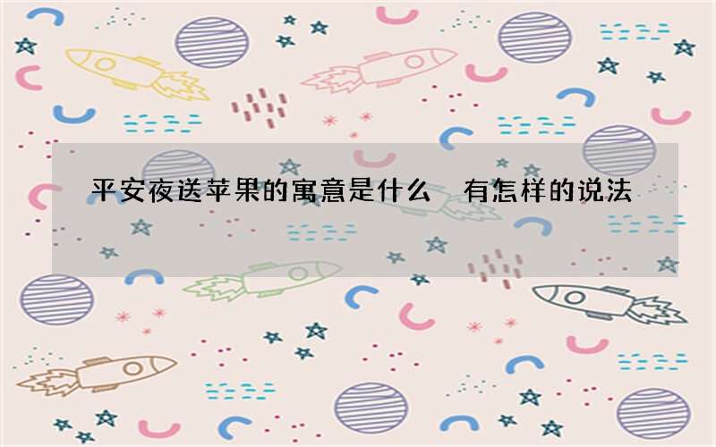 平安夜送苹果的寓意是什么 有怎样的说法